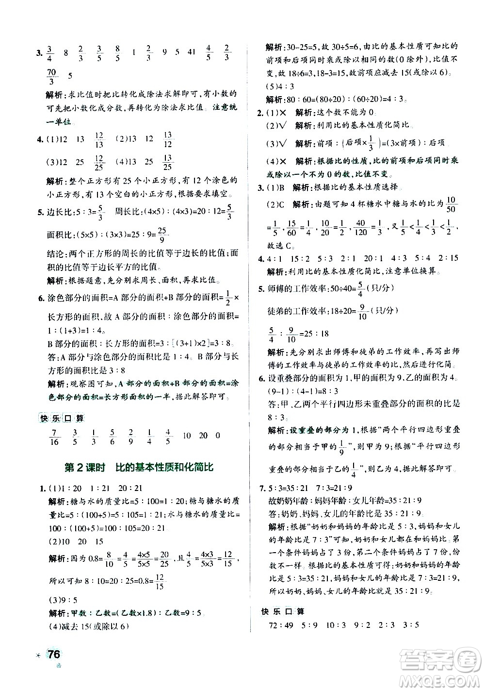 遼寧教育出版社2020秋小學學霸作業(yè)本數(shù)學六年級上RJ人教版參考答案