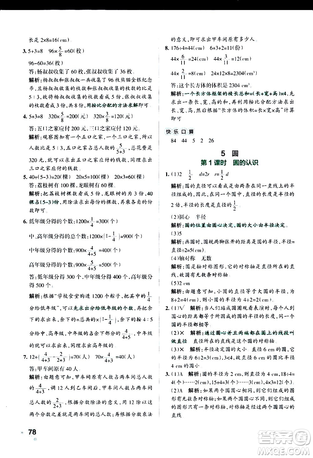 遼寧教育出版社2020秋小學學霸作業(yè)本數(shù)學六年級上RJ人教版參考答案