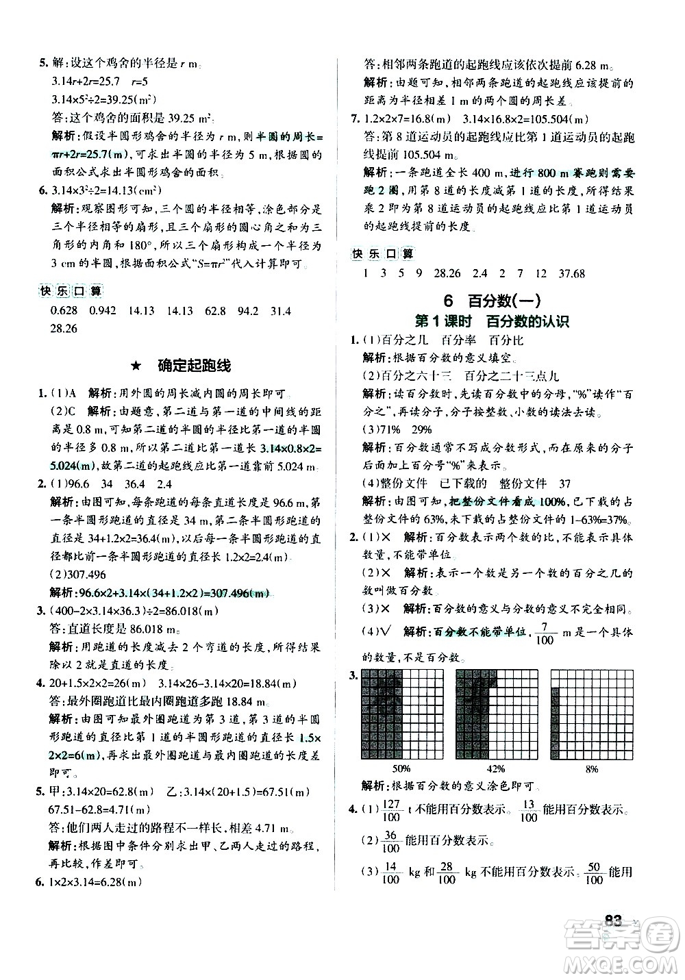 遼寧教育出版社2020秋小學學霸作業(yè)本數(shù)學六年級上RJ人教版參考答案