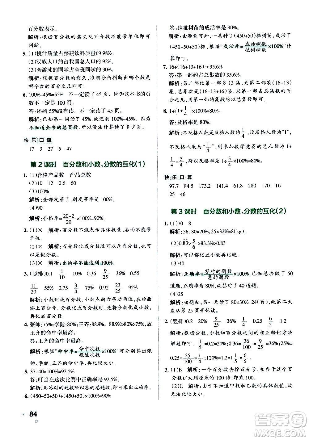 遼寧教育出版社2020秋小學學霸作業(yè)本數(shù)學六年級上RJ人教版參考答案