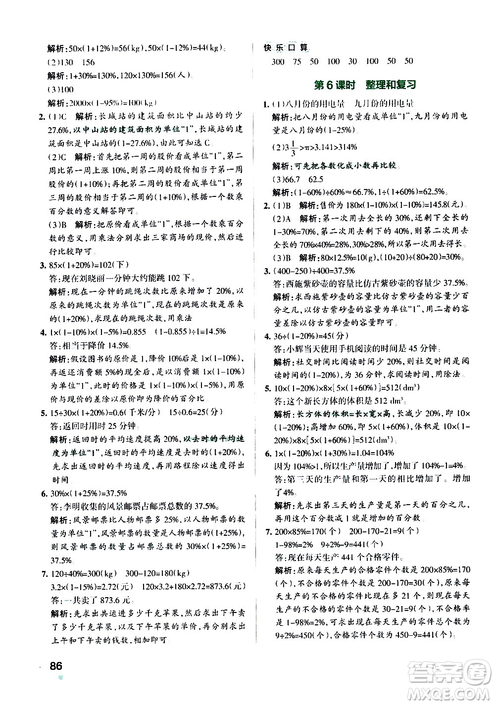 遼寧教育出版社2020秋小學學霸作業(yè)本數(shù)學六年級上RJ人教版參考答案