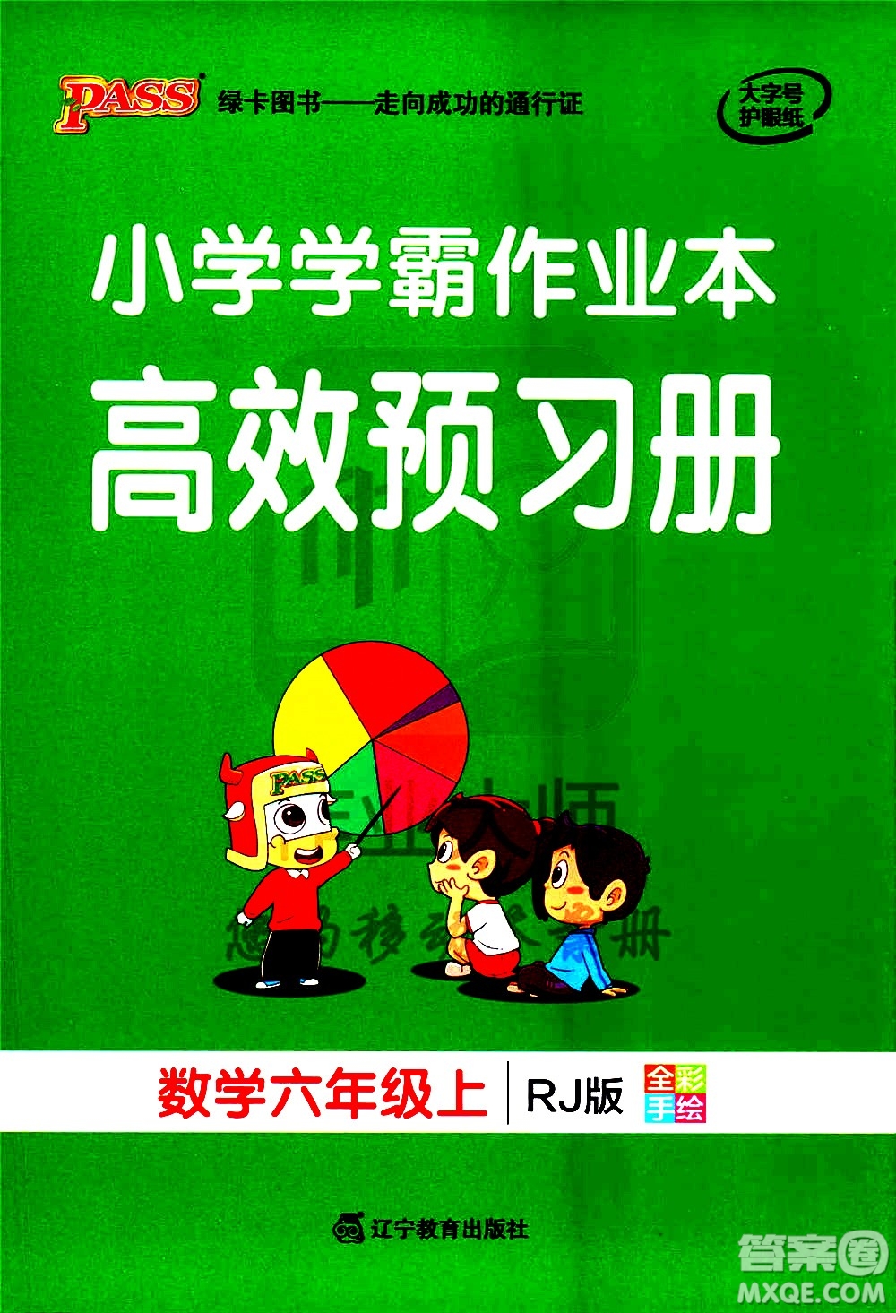 遼寧教育出版社2020秋小學學霸作業(yè)本數(shù)學六年級上RJ人教版參考答案