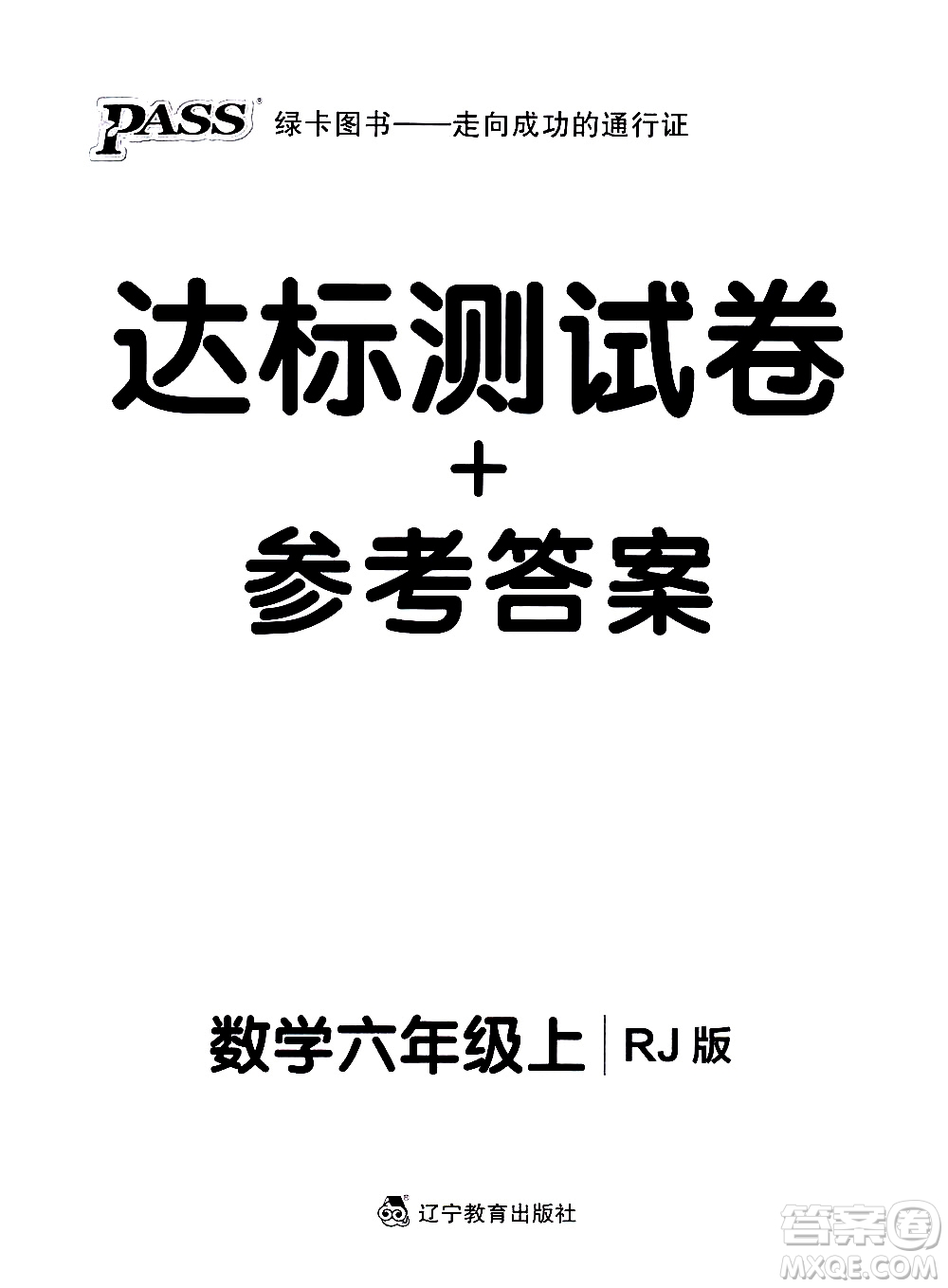 遼寧教育出版社2020秋小學學霸作業(yè)本數(shù)學六年級上RJ人教版參考答案