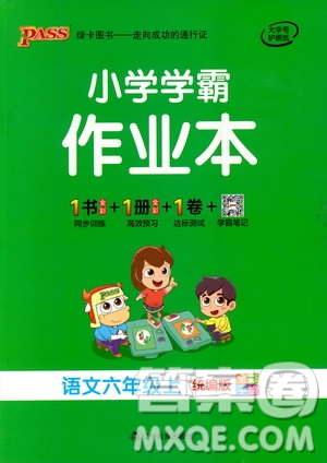 遼寧教育出版社2020秋小學學霸作業(yè)本語文六年級上統(tǒng)編版參考答案
