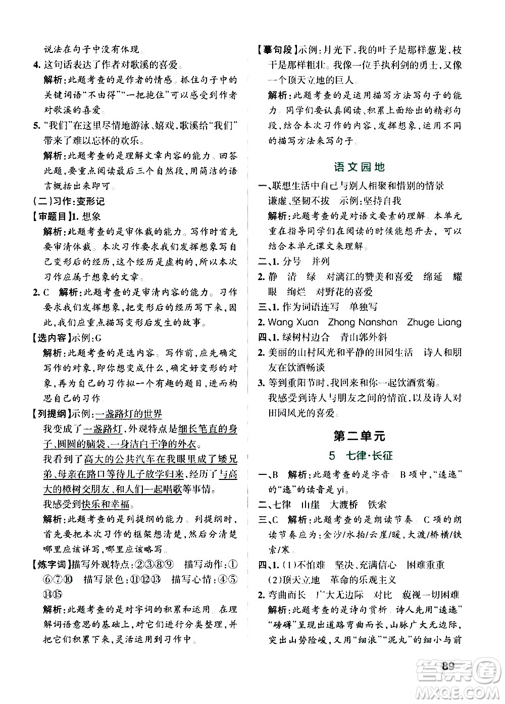 遼寧教育出版社2020秋小學學霸作業(yè)本語文六年級上統(tǒng)編版參考答案