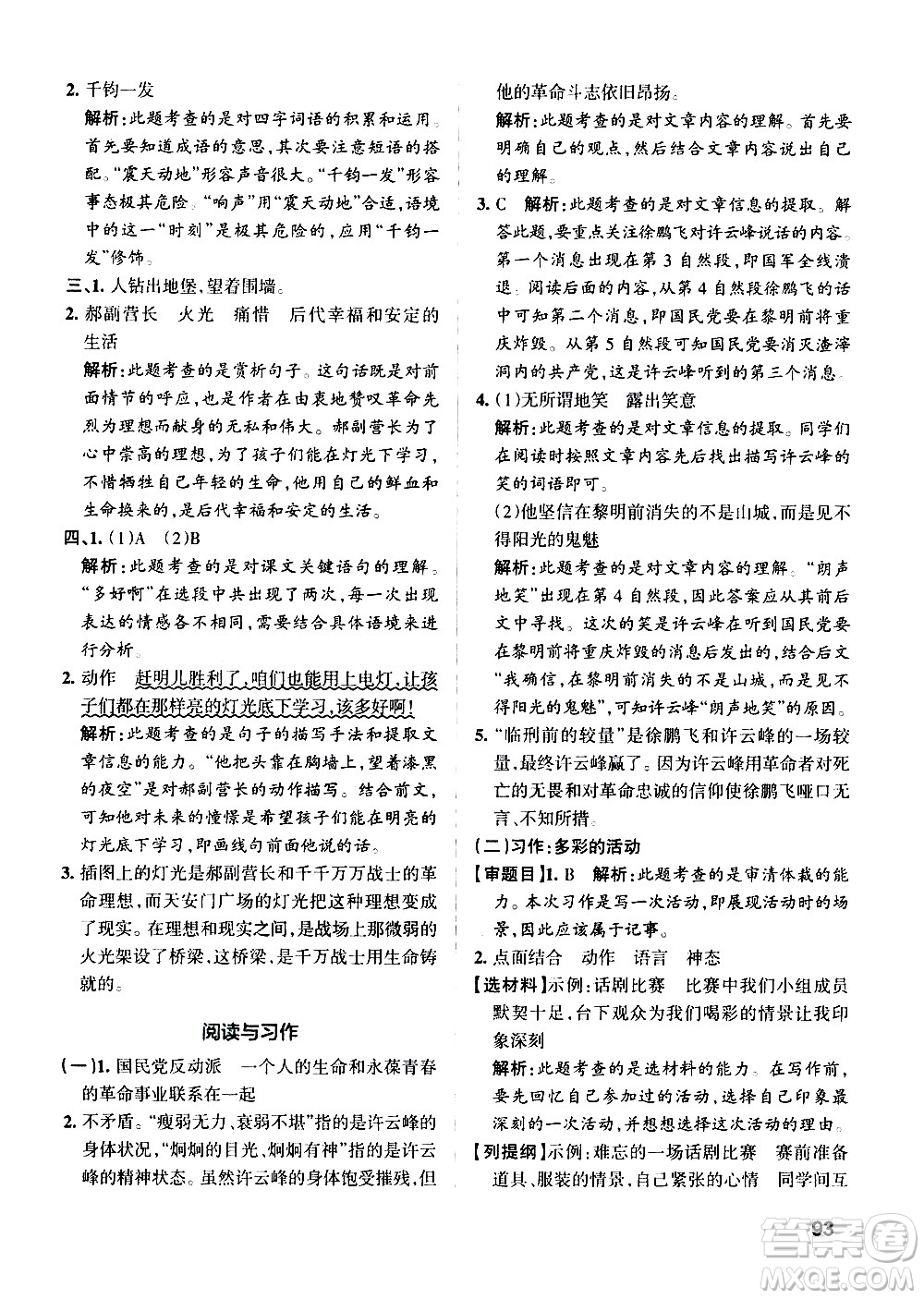 遼寧教育出版社2020秋小學學霸作業(yè)本語文六年級上統(tǒng)編版參考答案