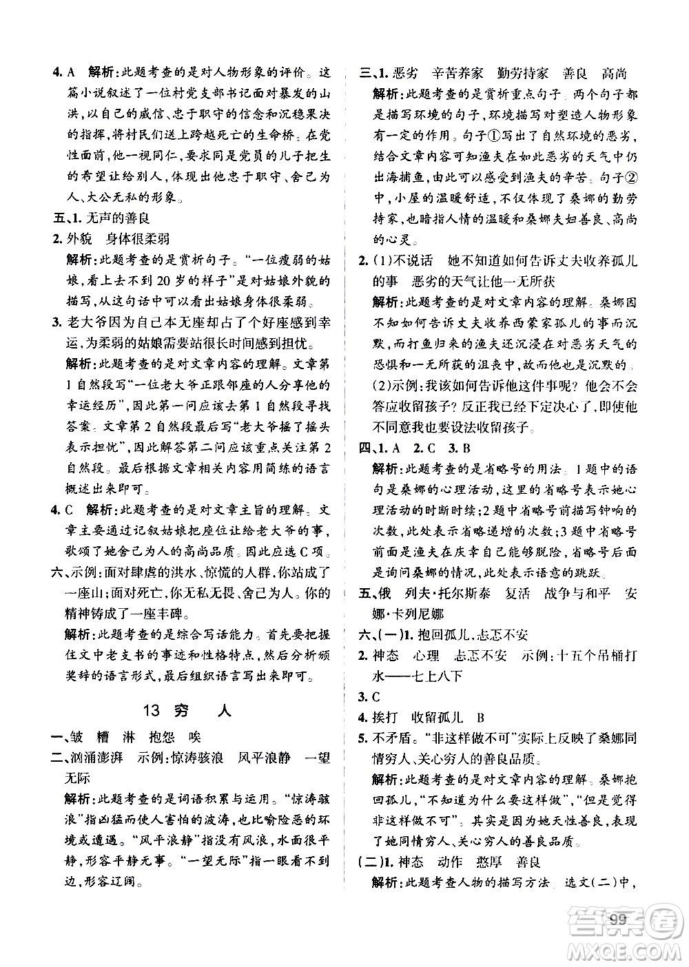 遼寧教育出版社2020秋小學學霸作業(yè)本語文六年級上統(tǒng)編版參考答案