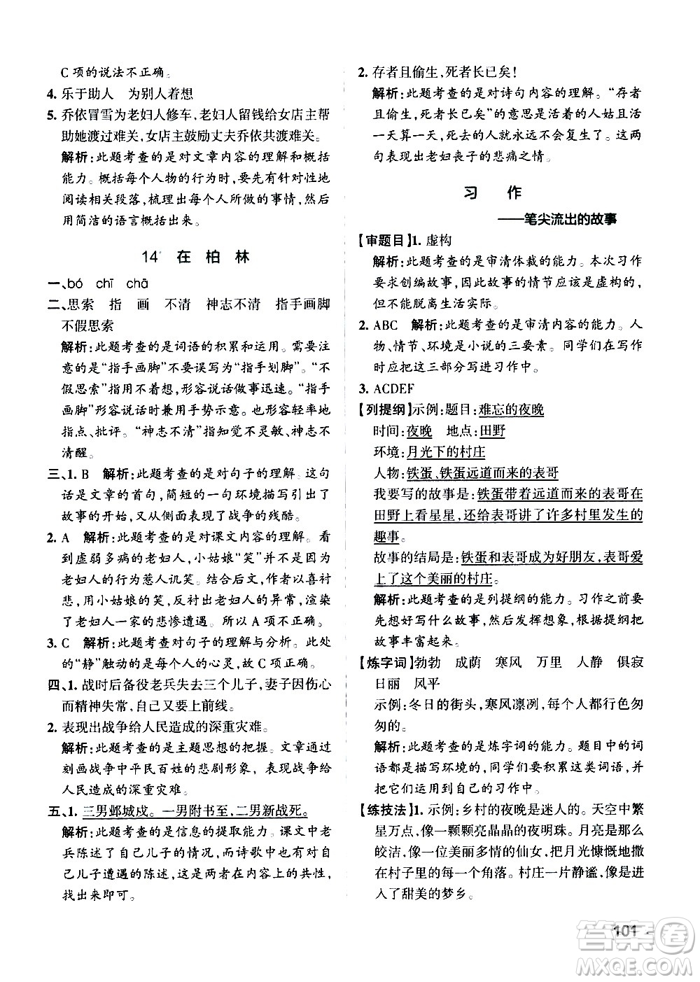 遼寧教育出版社2020秋小學學霸作業(yè)本語文六年級上統(tǒng)編版參考答案