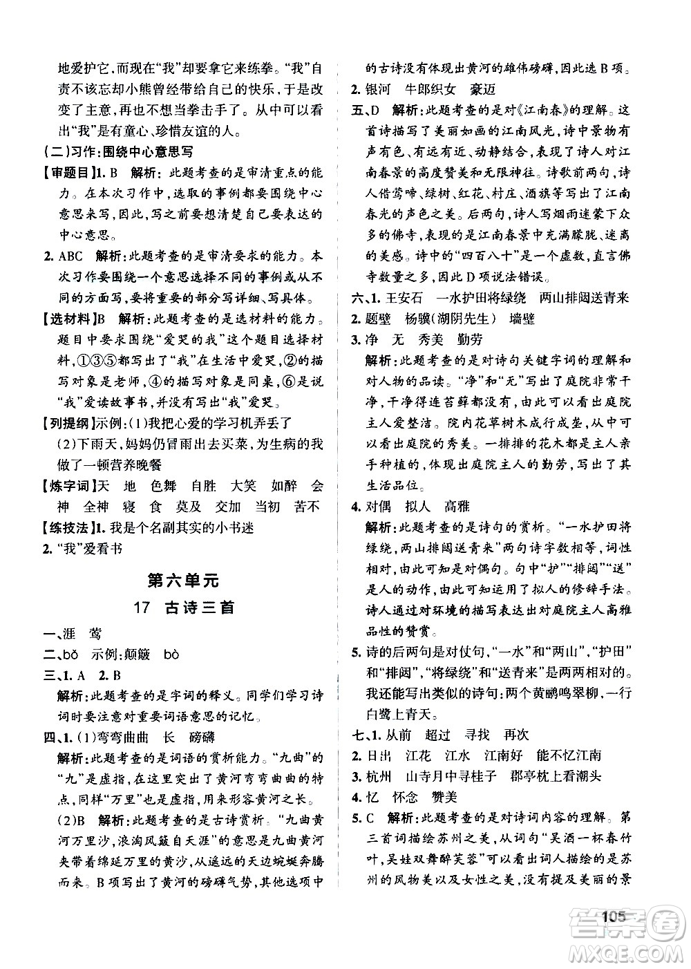 遼寧教育出版社2020秋小學學霸作業(yè)本語文六年級上統(tǒng)編版參考答案
