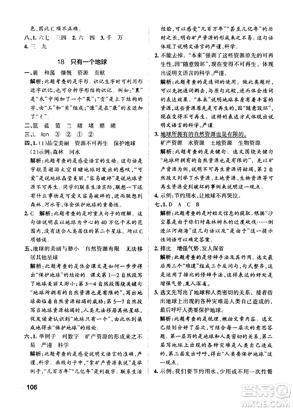 遼寧教育出版社2020秋小學學霸作業(yè)本語文六年級上統(tǒng)編版參考答案