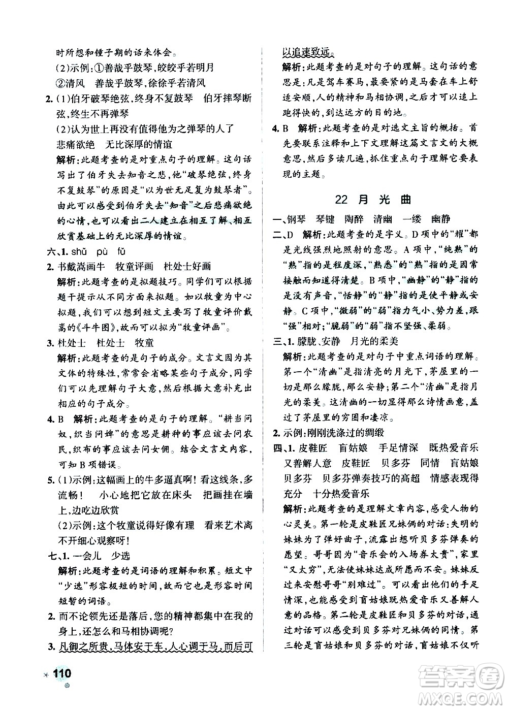 遼寧教育出版社2020秋小學學霸作業(yè)本語文六年級上統(tǒng)編版參考答案