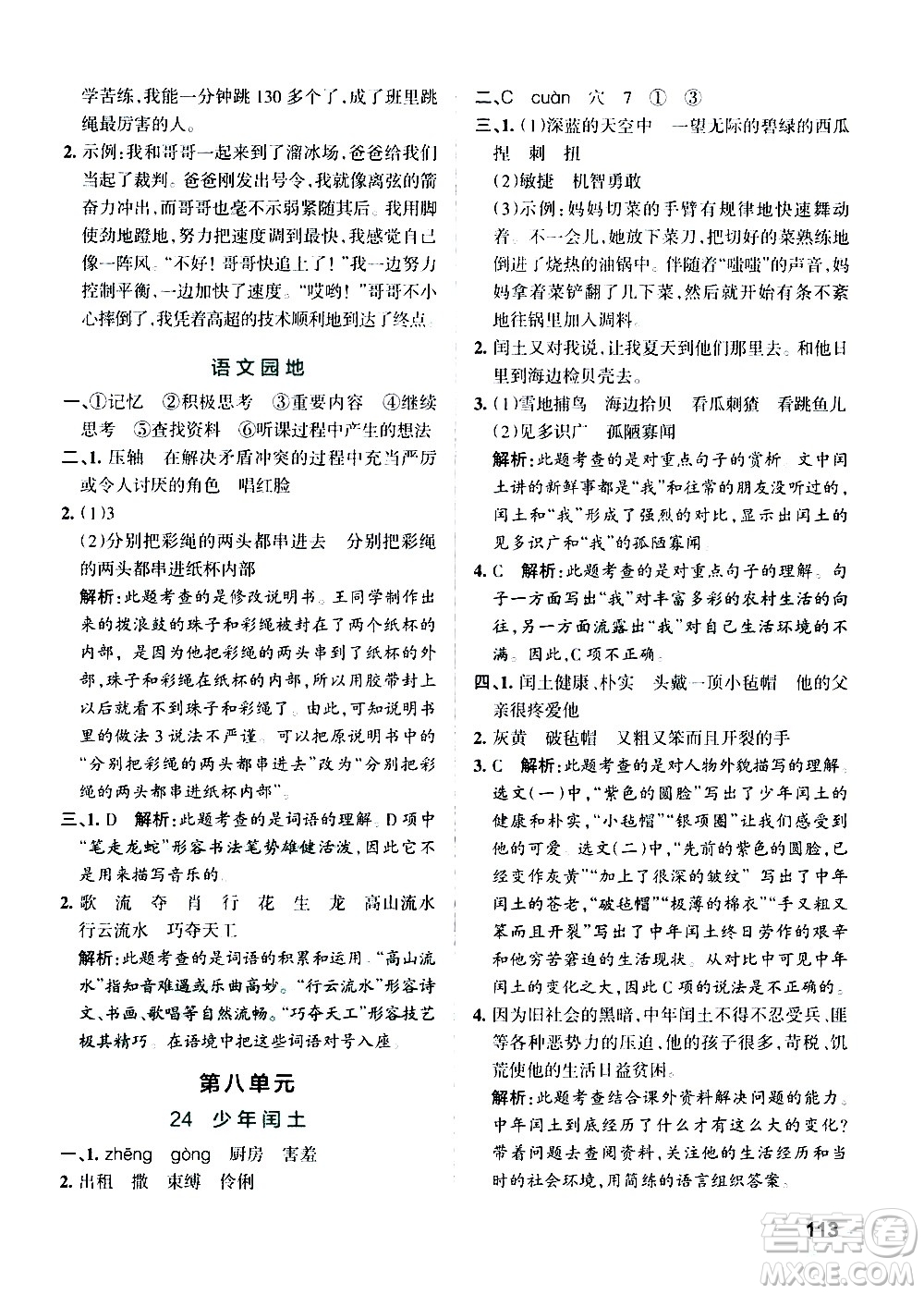遼寧教育出版社2020秋小學學霸作業(yè)本語文六年級上統(tǒng)編版參考答案