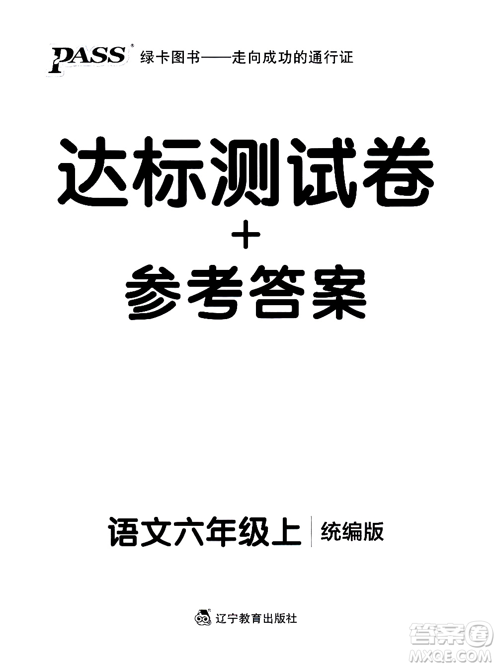 遼寧教育出版社2020秋小學學霸作業(yè)本語文六年級上統(tǒng)編版參考答案
