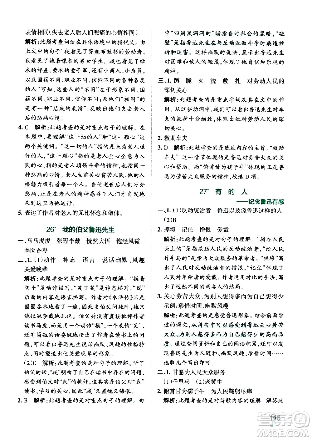 遼寧教育出版社2020秋小學學霸作業(yè)本語文六年級上統(tǒng)編版參考答案
