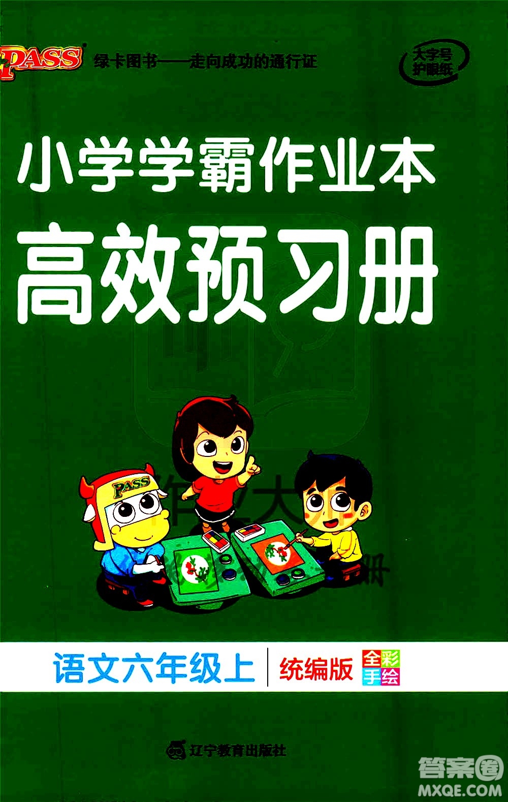 遼寧教育出版社2020秋小學學霸作業(yè)本語文六年級上統(tǒng)編版參考答案