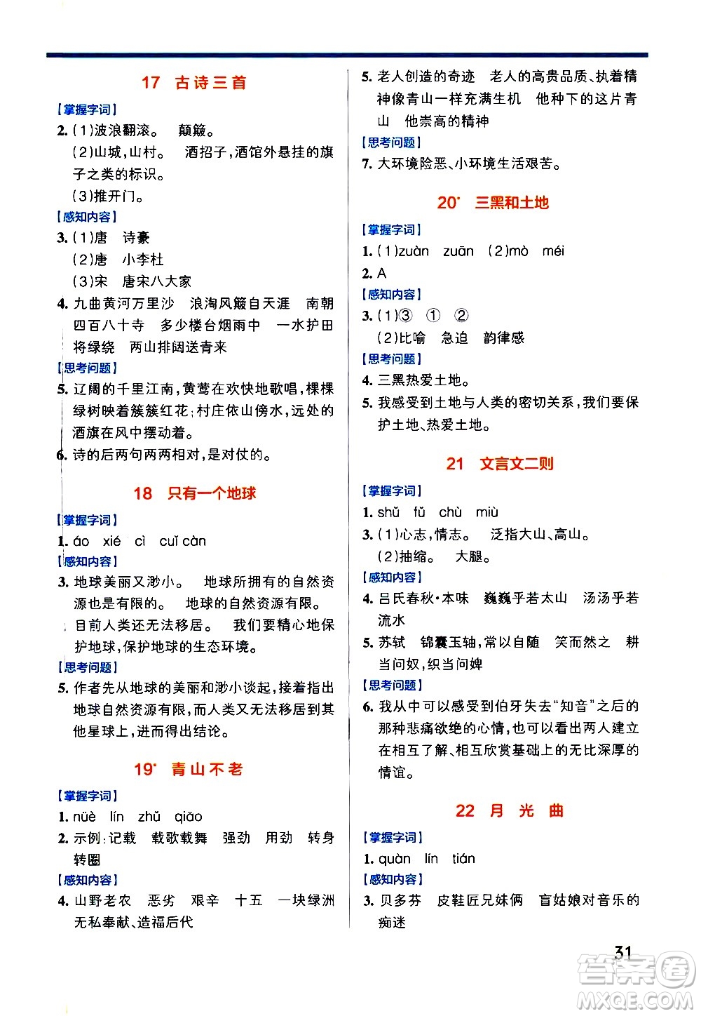 遼寧教育出版社2020秋小學學霸作業(yè)本語文六年級上統(tǒng)編版參考答案