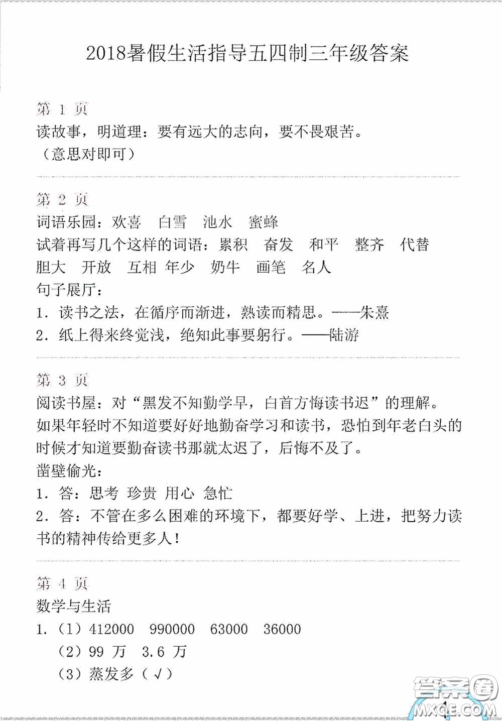 山東教育出版社2020暑假生活指導(dǎo)三年級五四學(xué)制答案