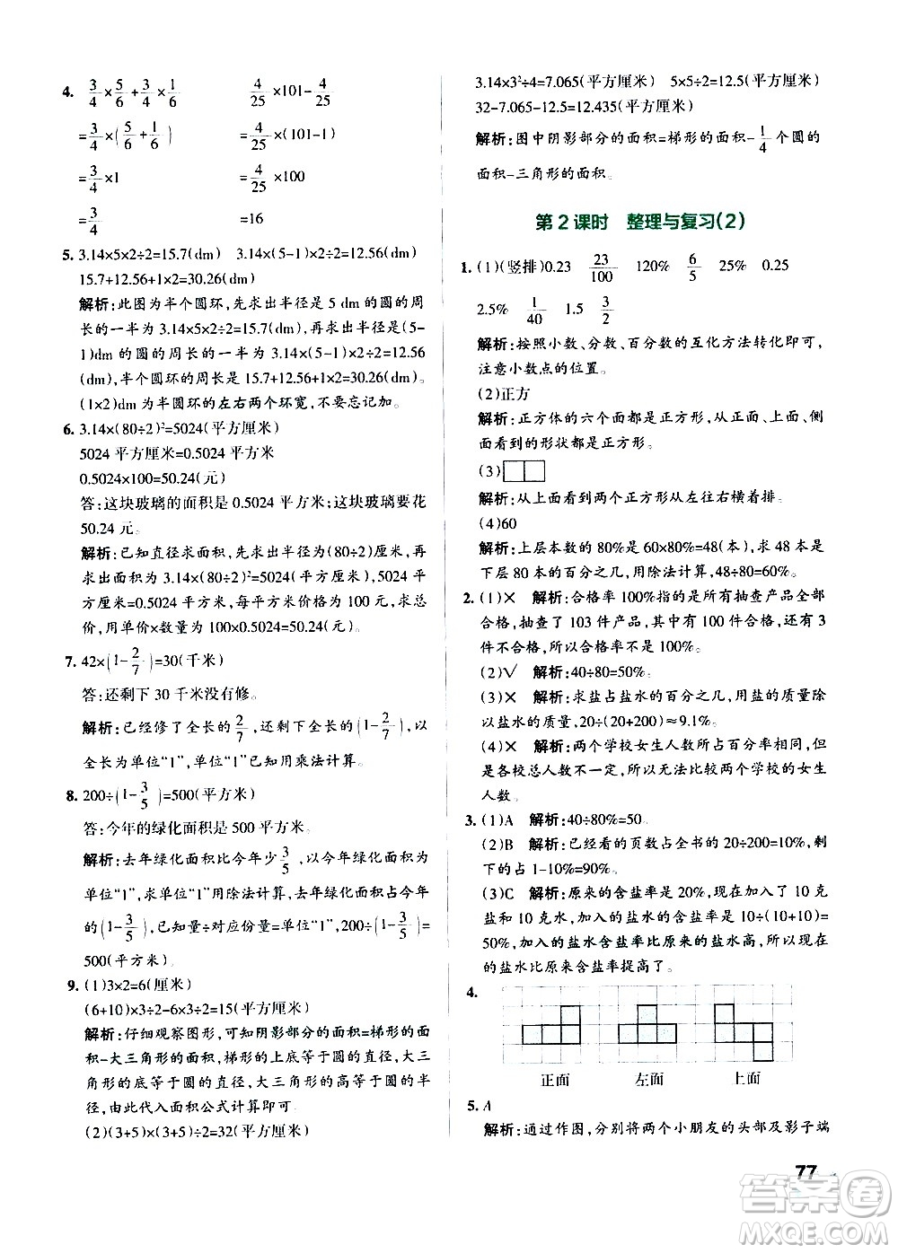遼寧教育出版社2020秋小學(xué)學(xué)霸作業(yè)本數(shù)學(xué)六年級上BS北師版參考答案