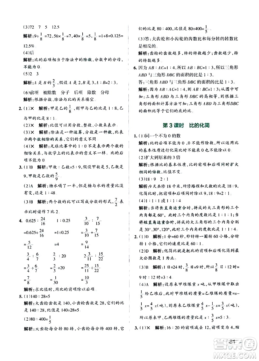 遼寧教育出版社2020秋小學(xué)學(xué)霸作業(yè)本數(shù)學(xué)六年級上BS北師版參考答案