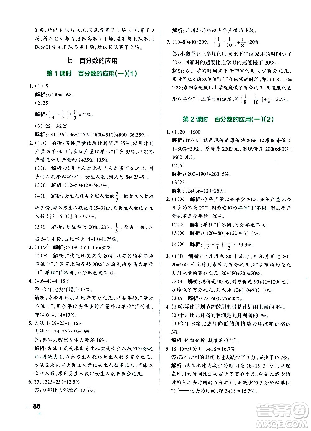 遼寧教育出版社2020秋小學(xué)學(xué)霸作業(yè)本數(shù)學(xué)六年級上BS北師版參考答案