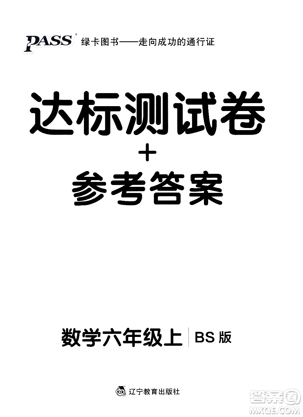 遼寧教育出版社2020秋小學(xué)學(xué)霸作業(yè)本數(shù)學(xué)六年級上BS北師版參考答案