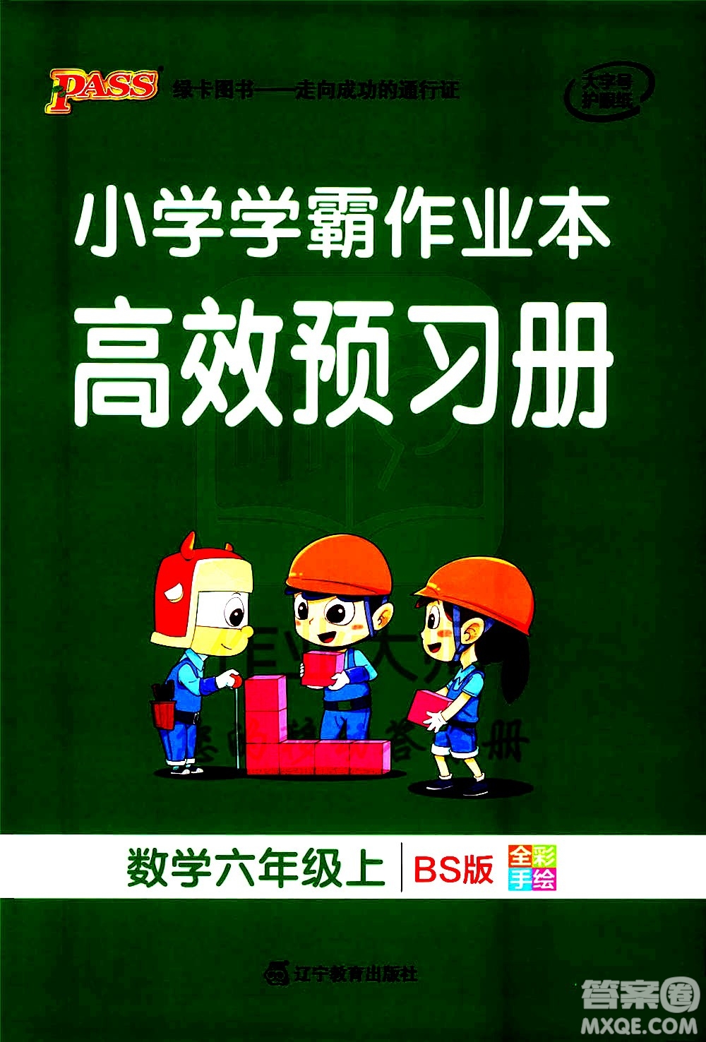 遼寧教育出版社2020秋小學(xué)學(xué)霸作業(yè)本數(shù)學(xué)六年級上BS北師版參考答案