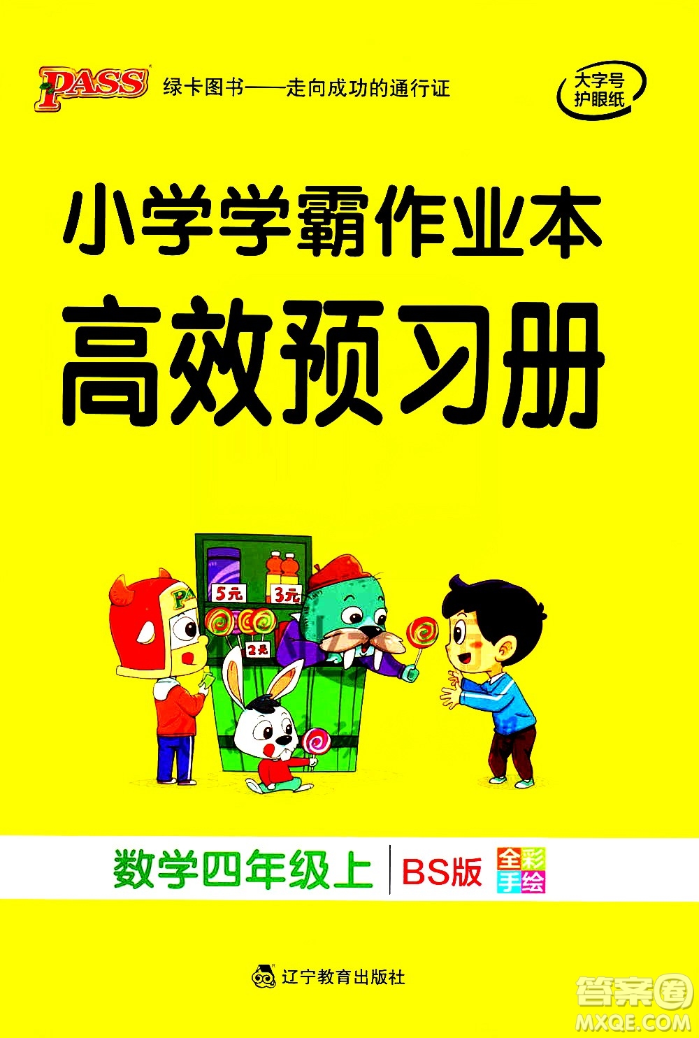 遼寧教育出版社2020秋小學(xué)學(xué)霸作業(yè)本數(shù)學(xué)四年級上BS北師版參考答案