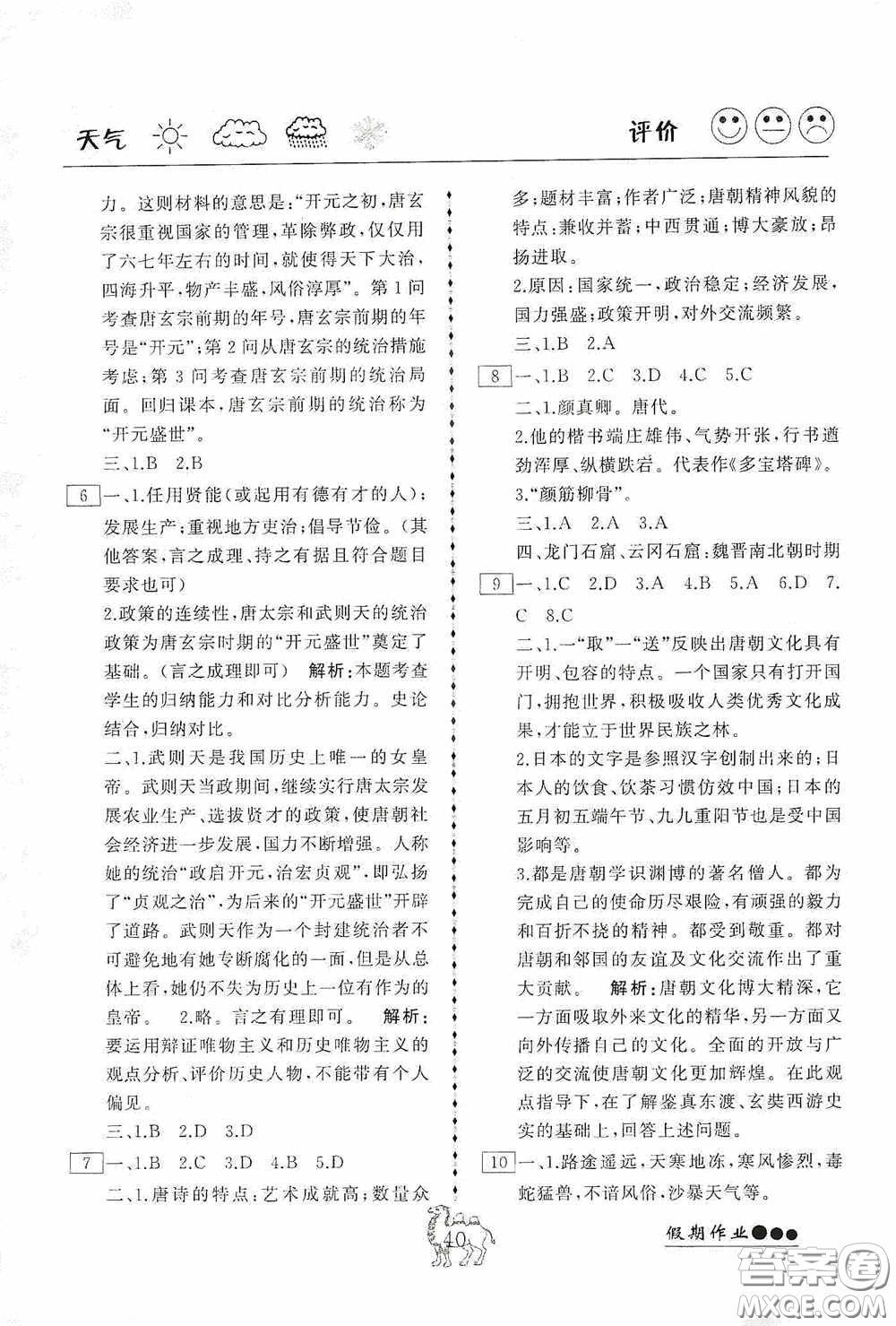 云南大學(xué)出版社2020倍優(yōu)假期作業(yè)七年級歷史人教版答案