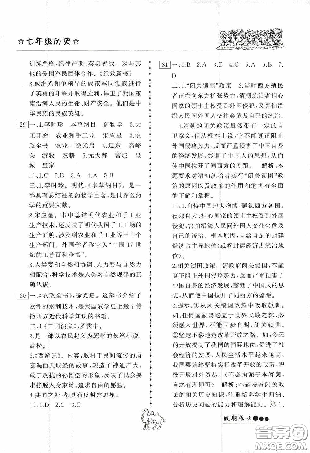 云南大學(xué)出版社2020倍優(yōu)假期作業(yè)七年級歷史人教版答案