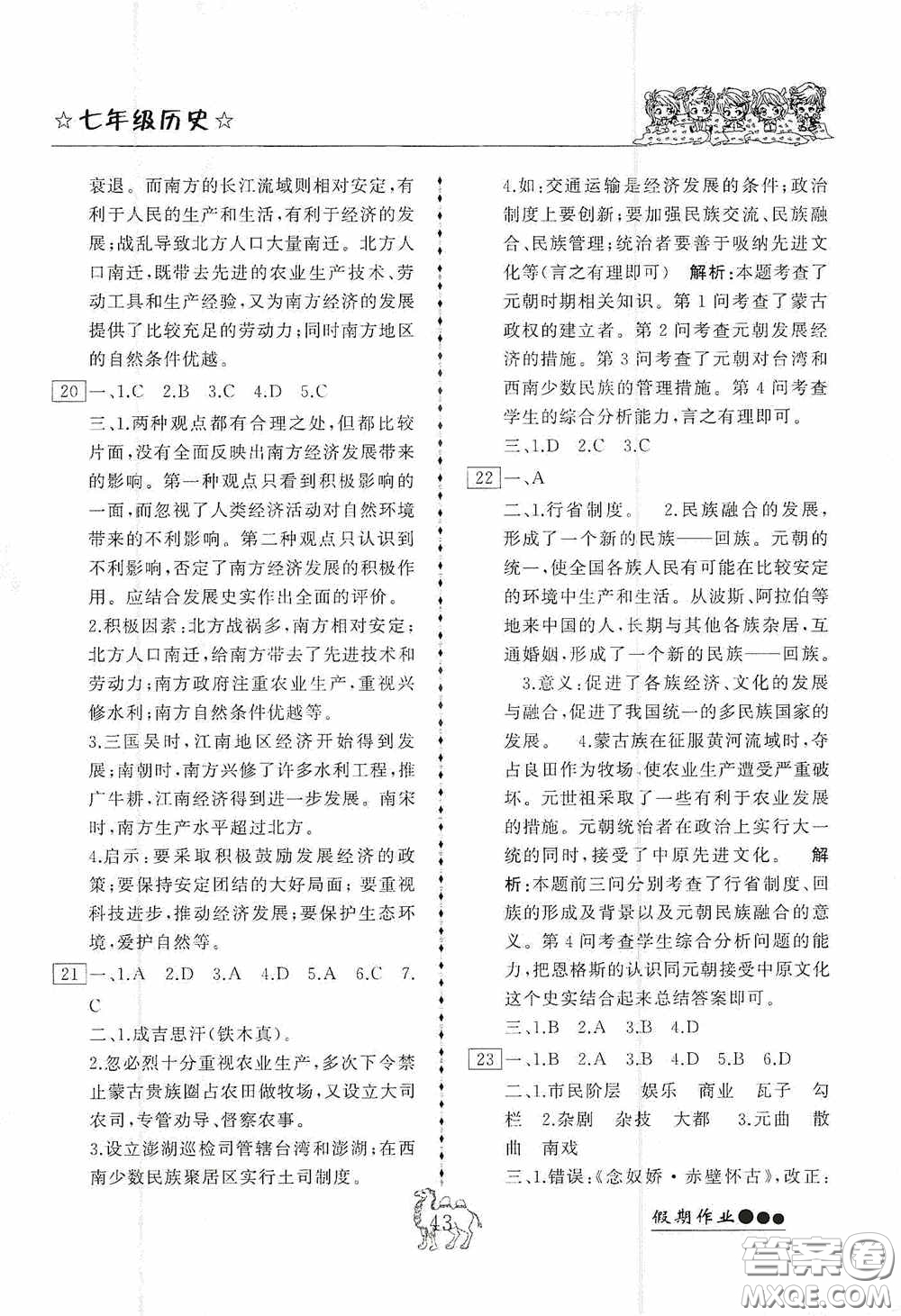 云南大學(xué)出版社2020倍優(yōu)假期作業(yè)七年級歷史人教版答案