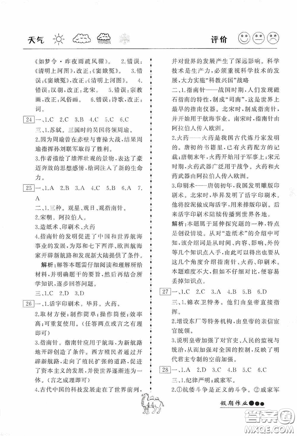 云南大學(xué)出版社2020倍優(yōu)假期作業(yè)七年級歷史人教版答案