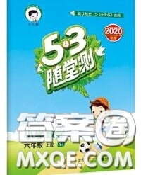 2020秋小兒郎53隨堂測六年級數(shù)學(xué)上冊蘇教版參考答案