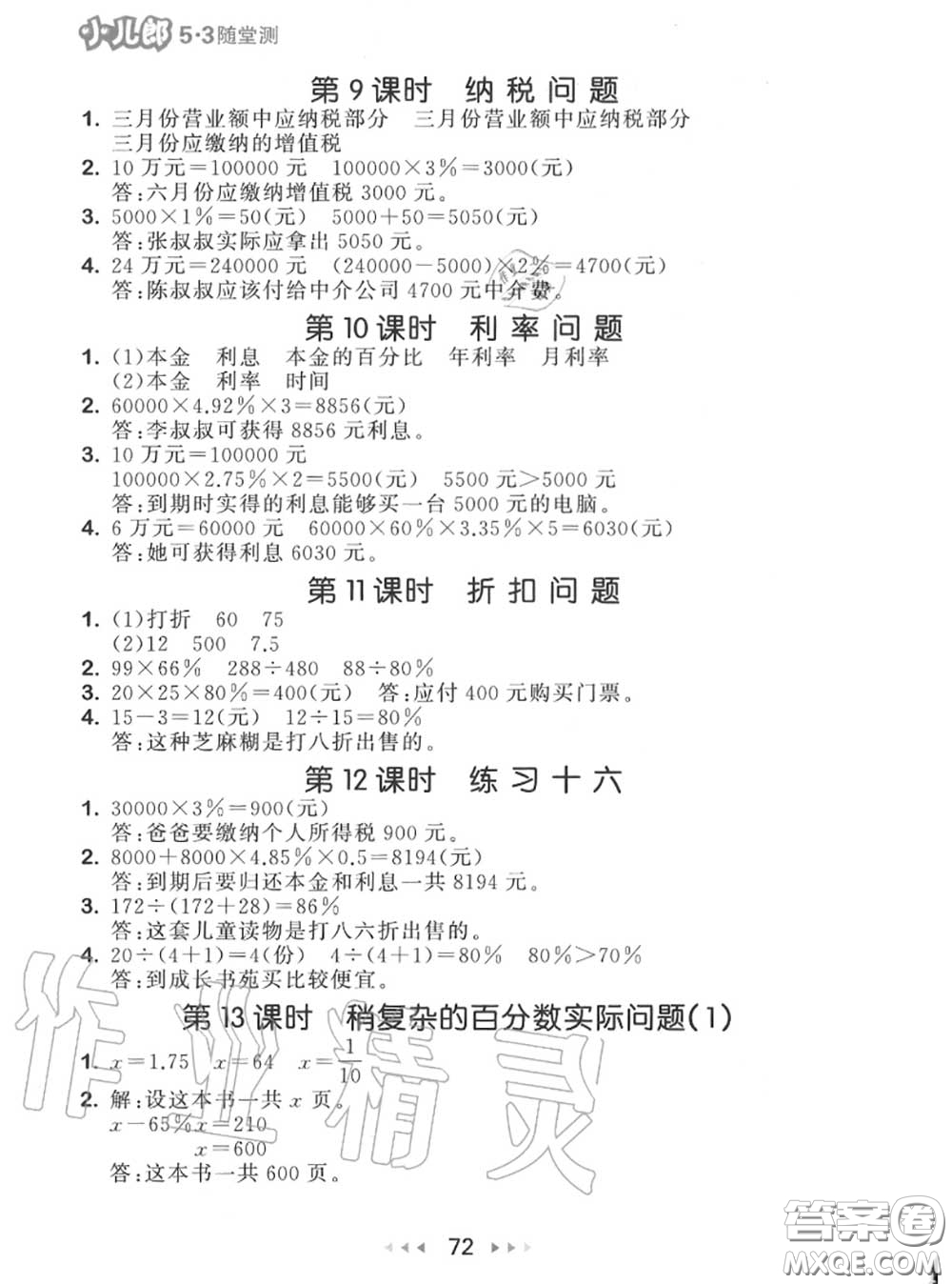 2020秋小兒郎53隨堂測六年級數(shù)學(xué)上冊蘇教版參考答案