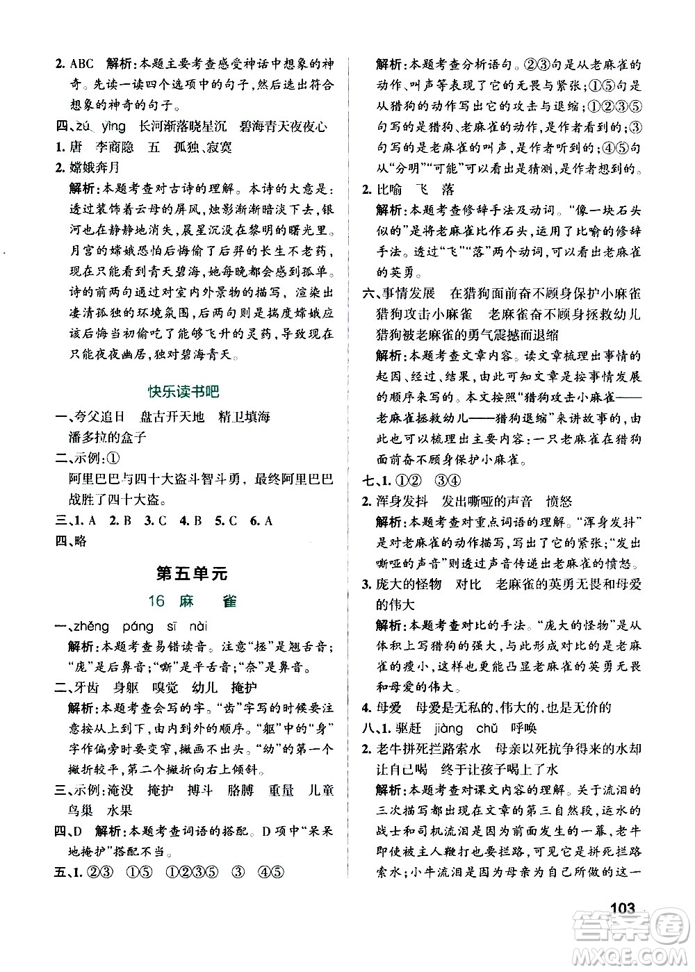 遼寧教育出版社2020秋小學(xué)學(xué)霸作業(yè)本語文四年級(jí)上統(tǒng)編版參考答案