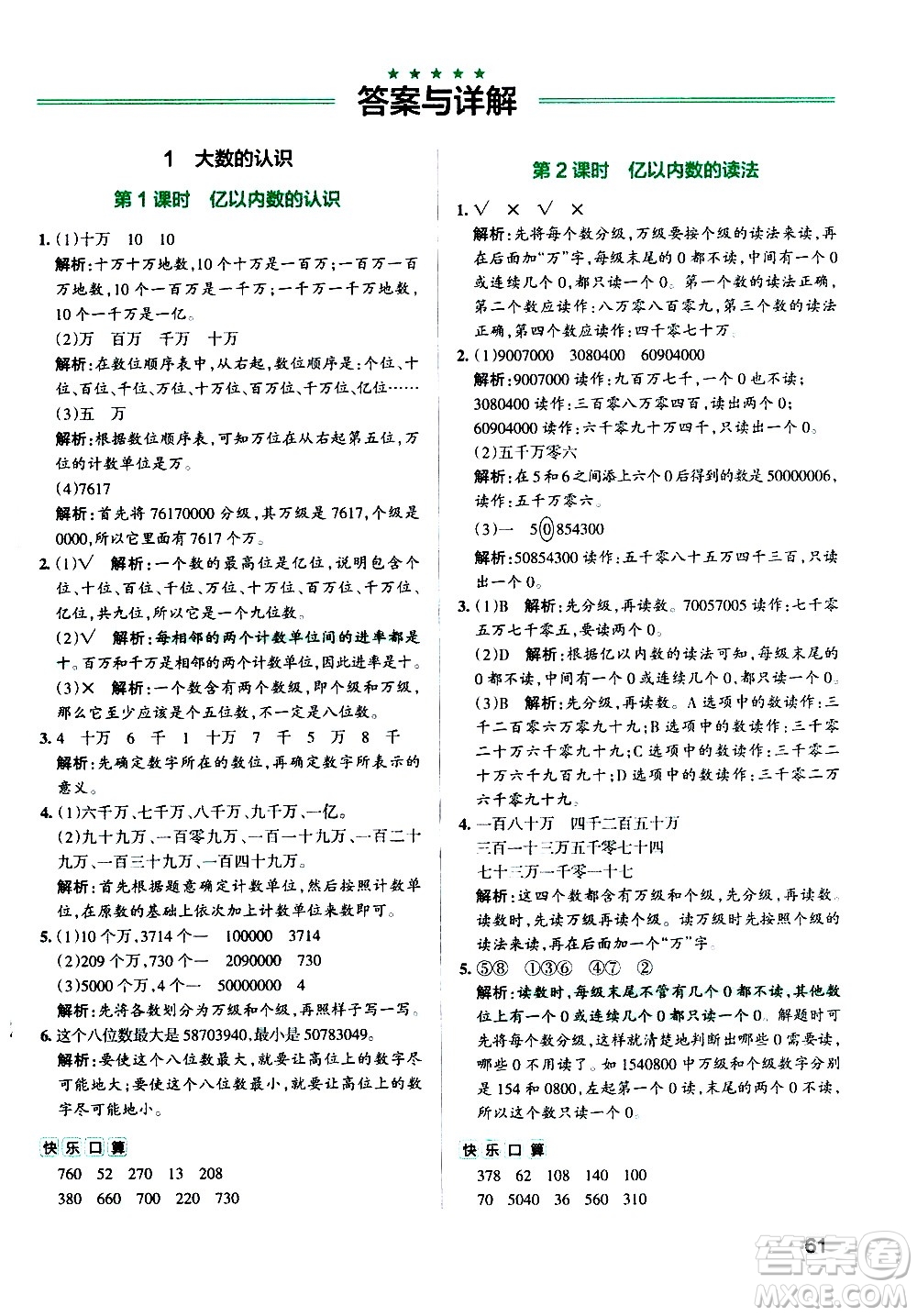 遼寧教育出版社2020秋小學(xué)學(xué)霸作業(yè)本數(shù)學(xué)四年級(jí)上RJ人教版參考答案