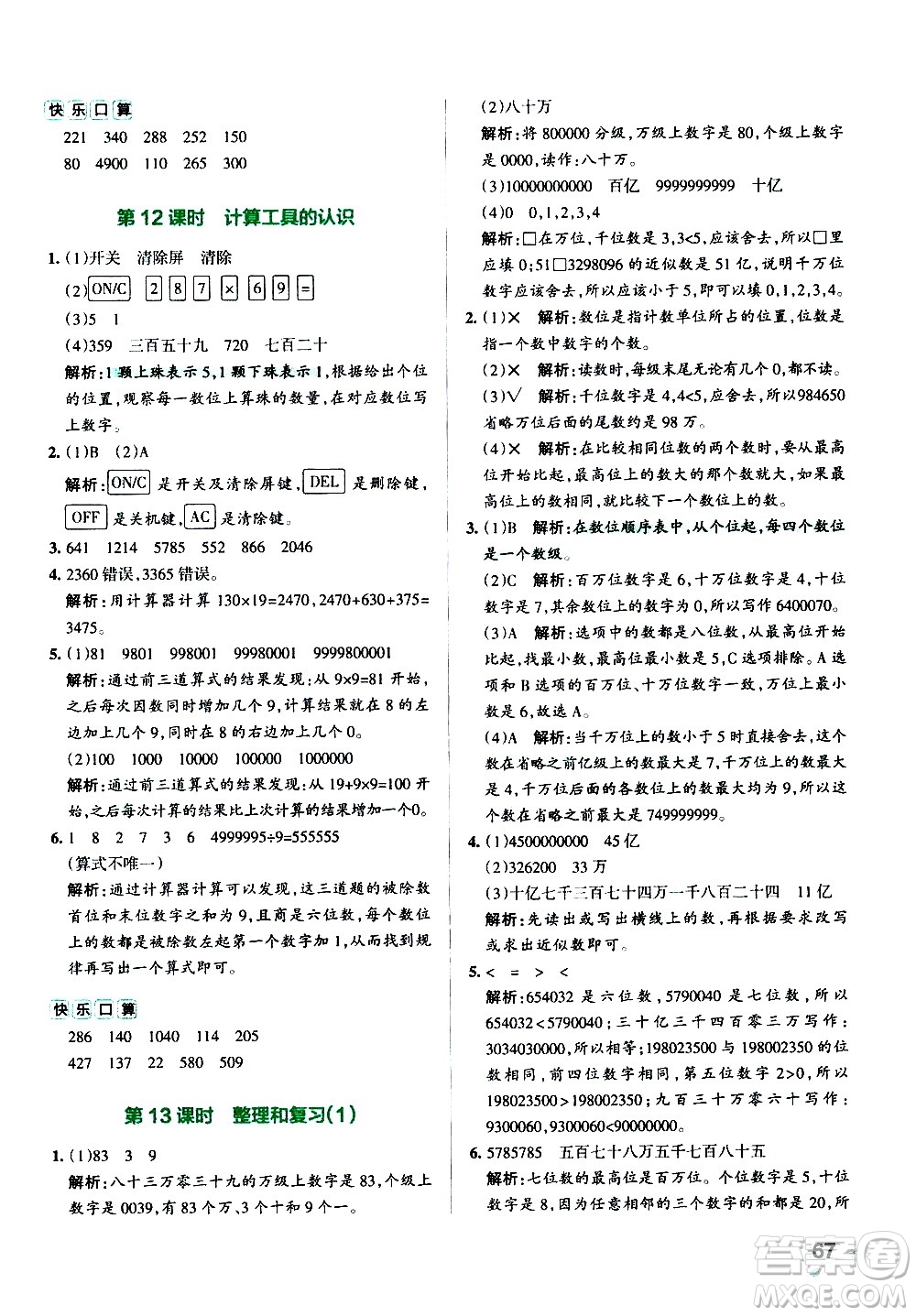 遼寧教育出版社2020秋小學(xué)學(xué)霸作業(yè)本數(shù)學(xué)四年級(jí)上RJ人教版參考答案