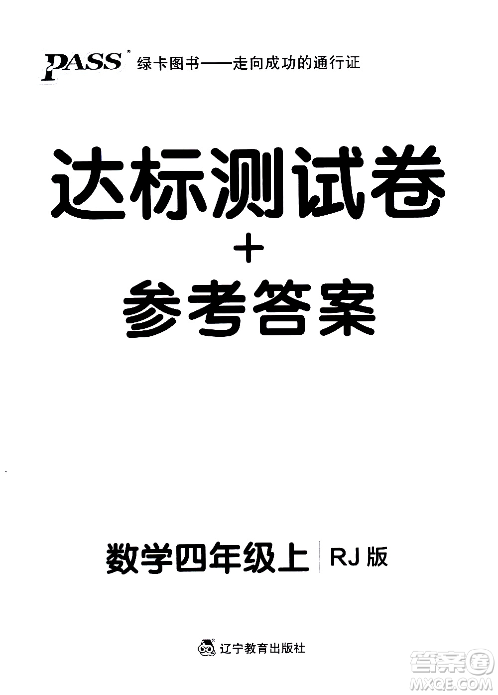 遼寧教育出版社2020秋小學(xué)學(xué)霸作業(yè)本數(shù)學(xué)四年級(jí)上RJ人教版參考答案