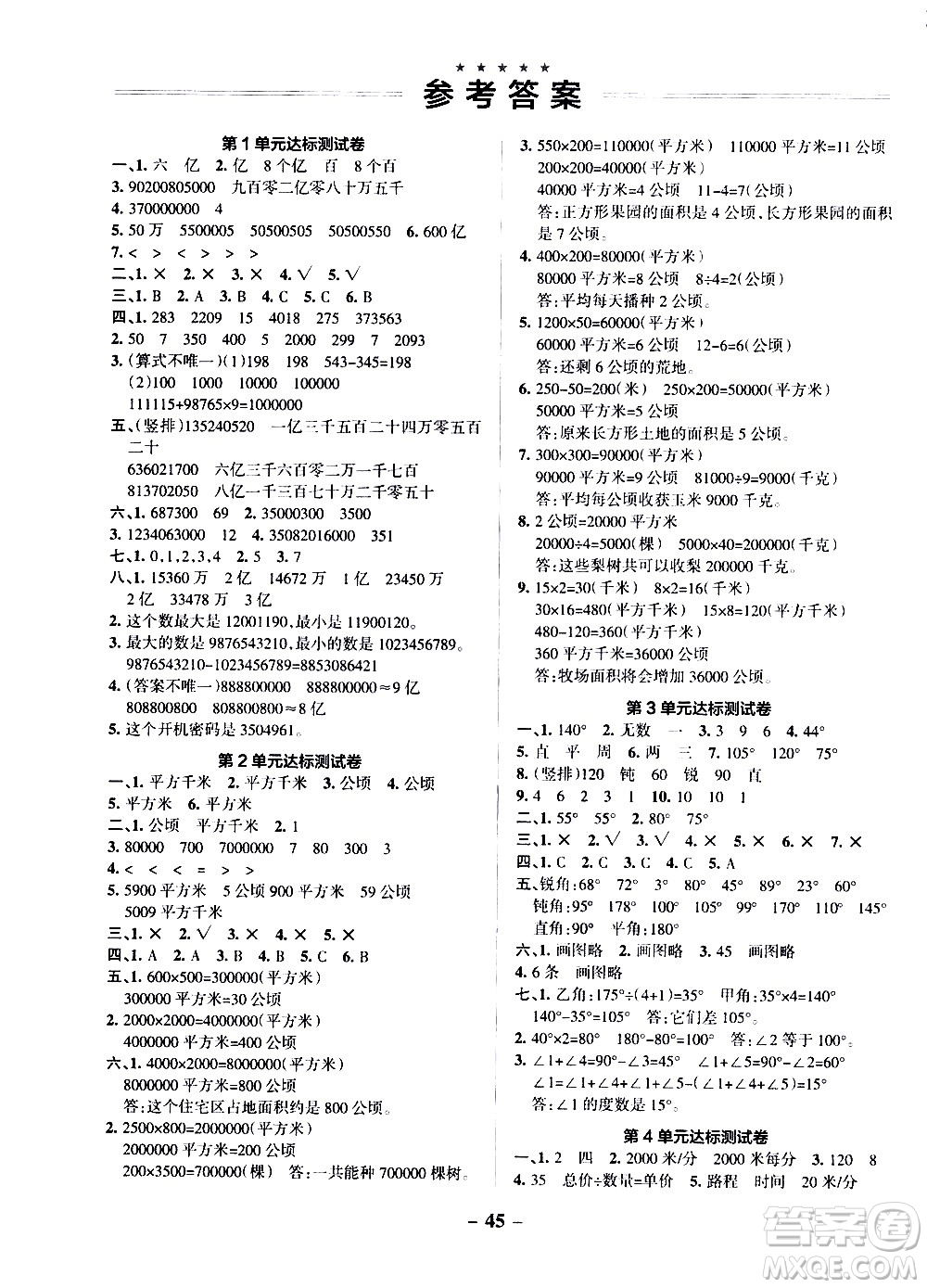 遼寧教育出版社2020秋小學(xué)學(xué)霸作業(yè)本數(shù)學(xué)四年級(jí)上RJ人教版參考答案