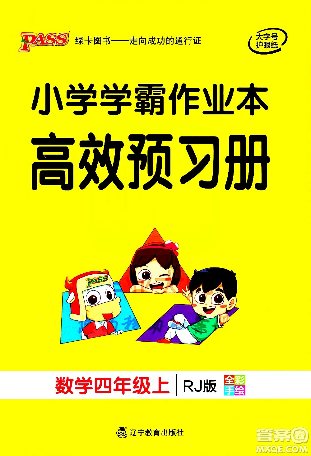 遼寧教育出版社2020秋小學(xué)學(xué)霸作業(yè)本數(shù)學(xué)四年級(jí)上RJ人教版參考答案