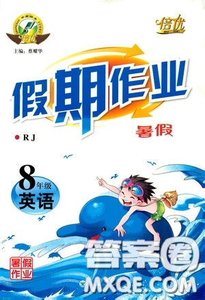 云南大學(xué)出版社2020倍優(yōu)假期作業(yè)暑假八年級(jí)英語人教版答案