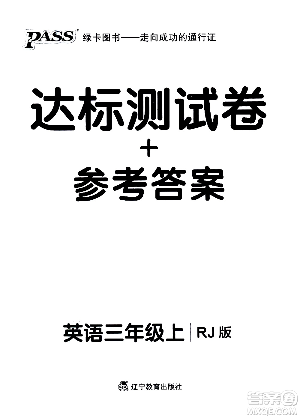 遼寧教育出版社2020秋小學學霸作業(yè)本英語三年級上RJ人教版參考答案