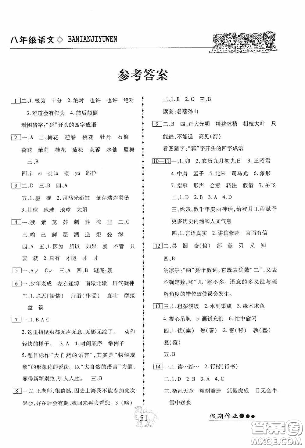 云南大學(xué)出版社2020倍優(yōu)假期作業(yè)暑假八年級(jí)語(yǔ)文人教版答案