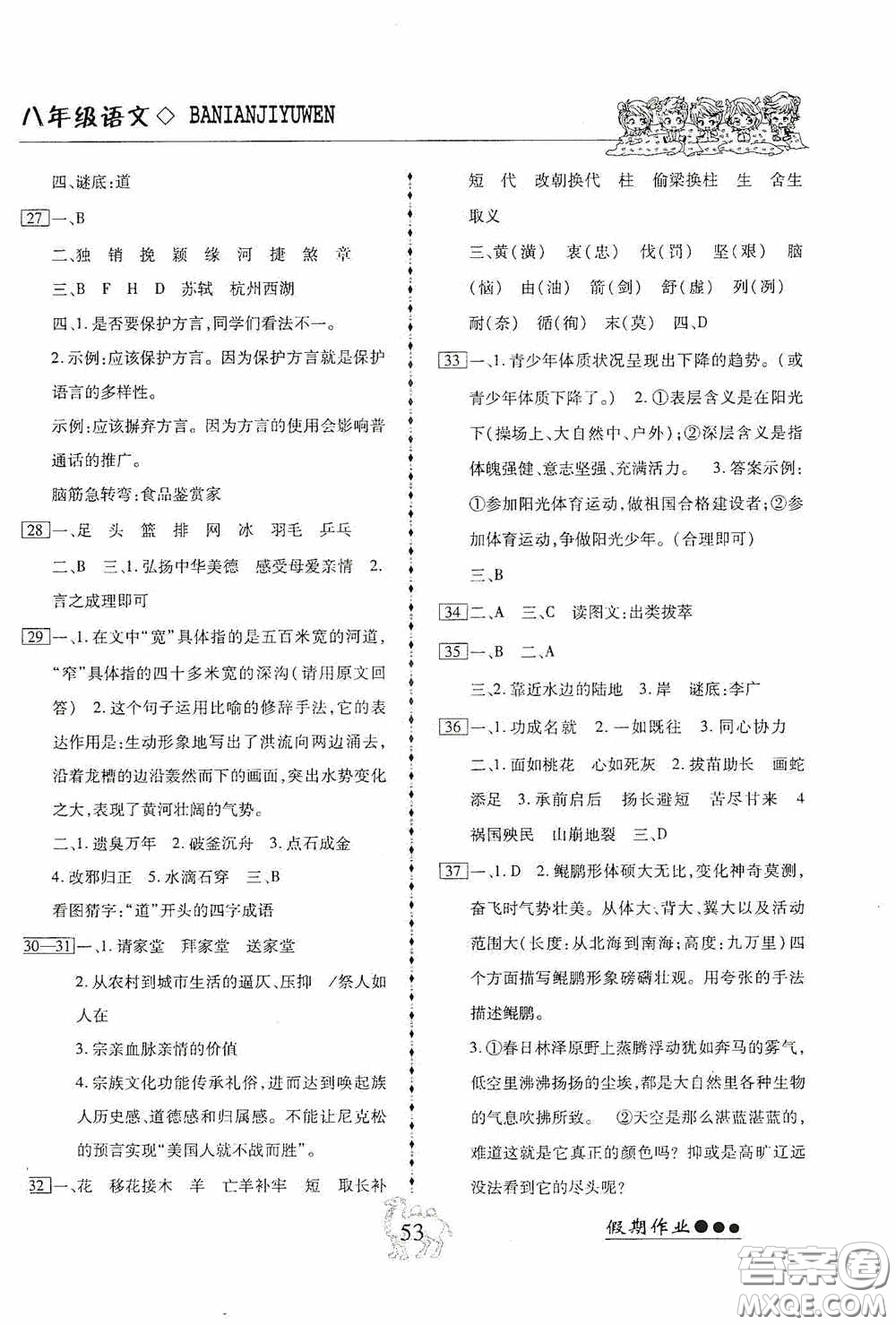 云南大學(xué)出版社2020倍優(yōu)假期作業(yè)暑假八年級(jí)語(yǔ)文人教版答案