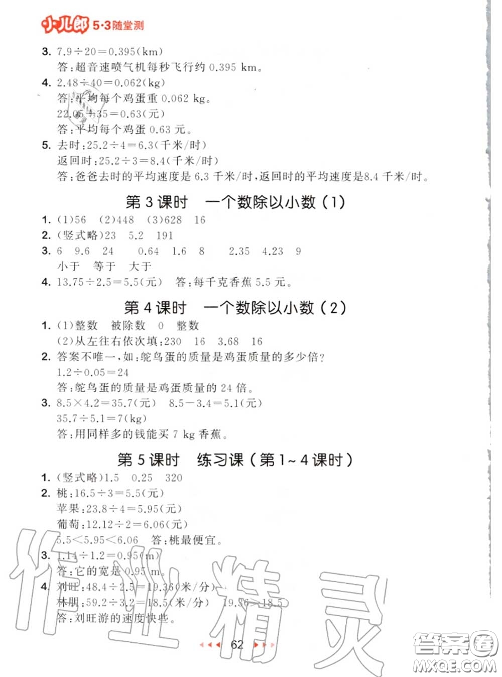 2020秋小兒郎53隨堂測五年級數(shù)學上冊人教版參考答案