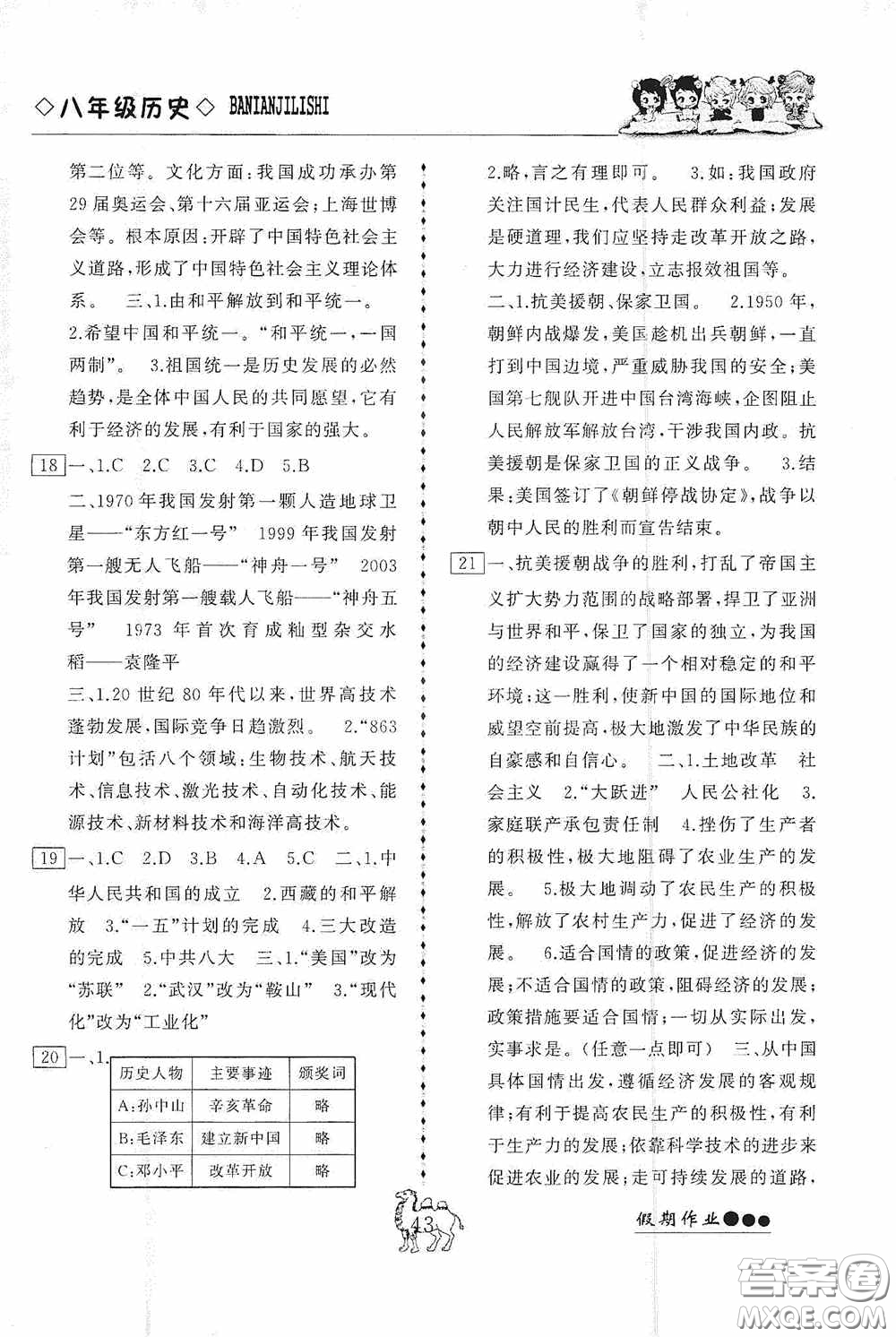 云南大學(xué)出版社2020倍優(yōu)假期作業(yè)暑假八年級(jí)歷史人教版答案