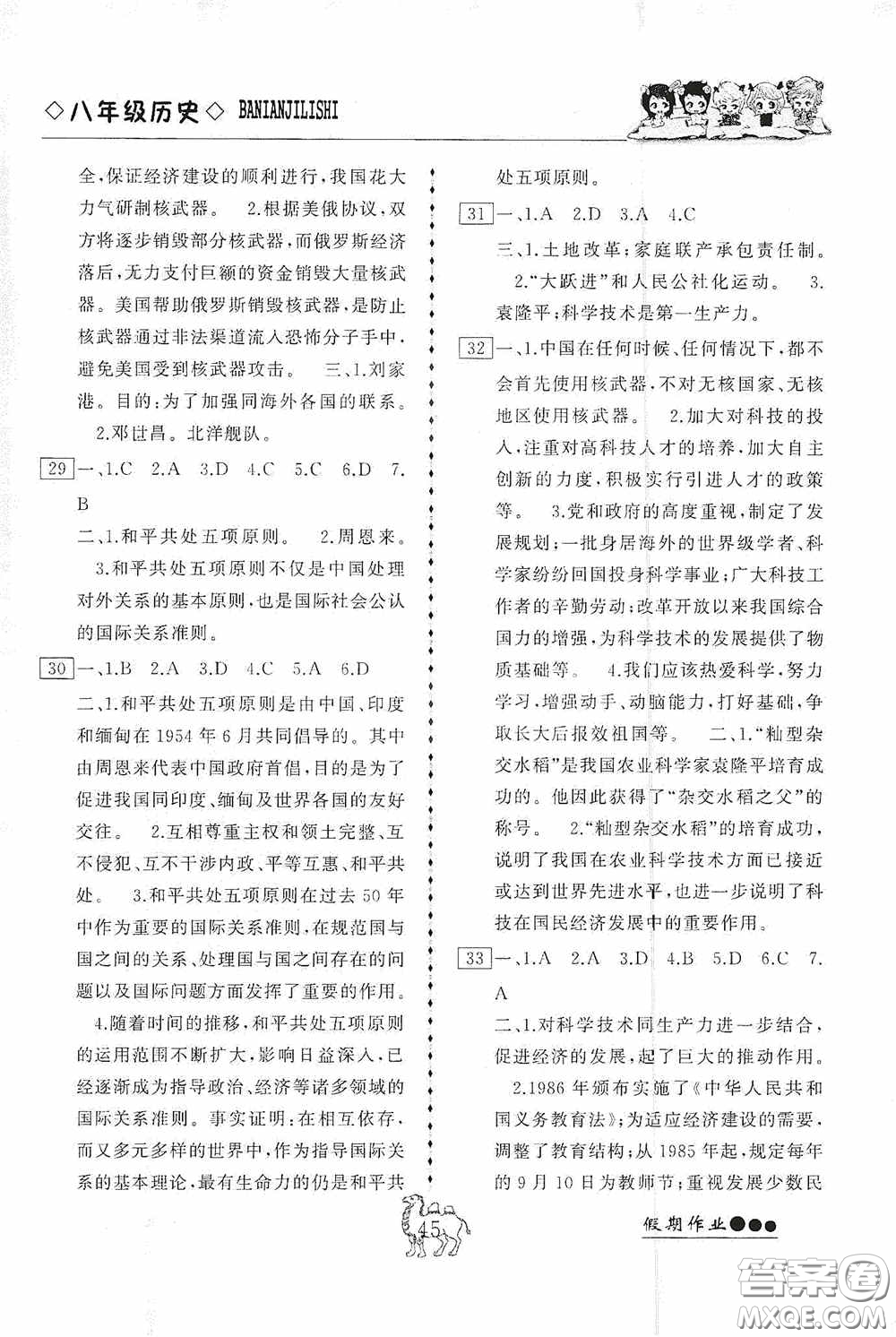 云南大學(xué)出版社2020倍優(yōu)假期作業(yè)暑假八年級(jí)歷史人教版答案
