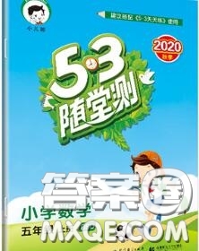 2020秋小兒郎53隨堂測(cè)五年級(jí)數(shù)學(xué)上冊(cè)北師版參考答案