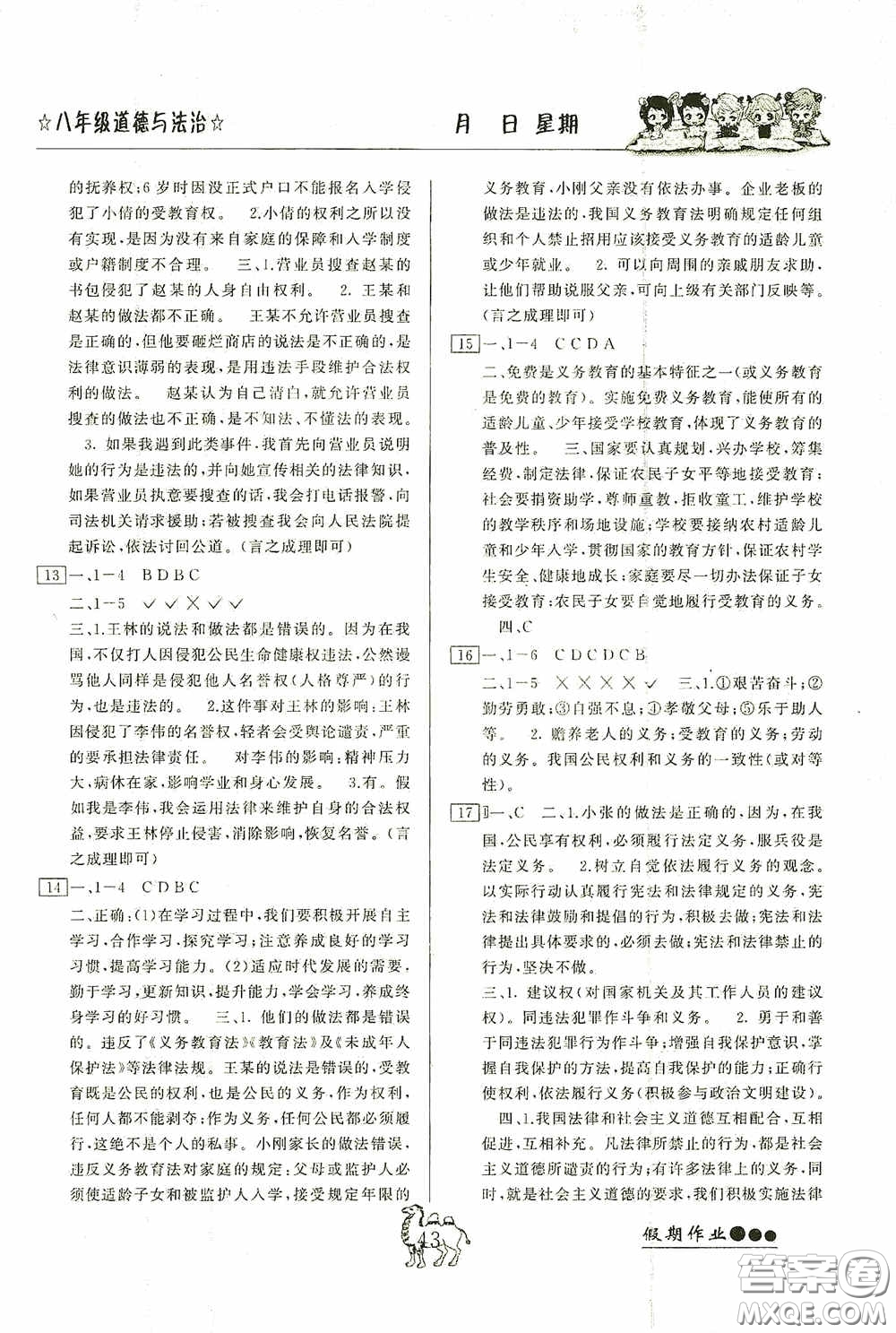 云南大學出版社2020倍優(yōu)假期作業(yè)暑假八年級道德與法治人教版答案