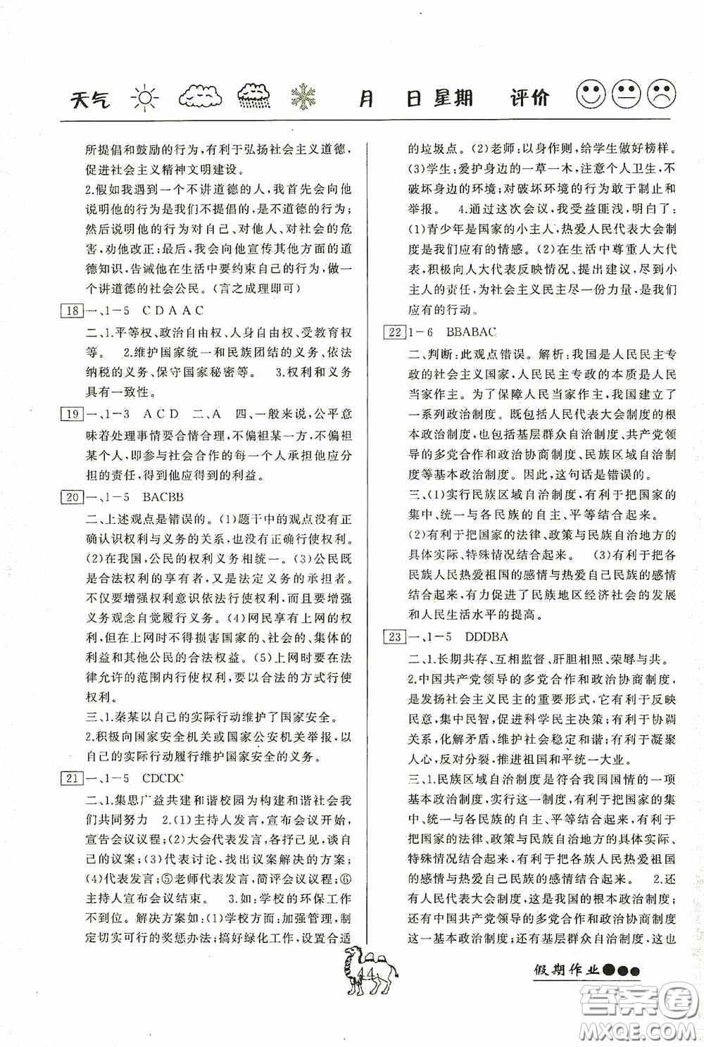 云南大學出版社2020倍優(yōu)假期作業(yè)暑假八年級道德與法治人教版答案