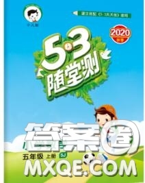 2020秋小兒郎53隨堂測五年級數(shù)學上冊蘇教版參考答案